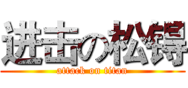 进击の松锝 (attack on titan)