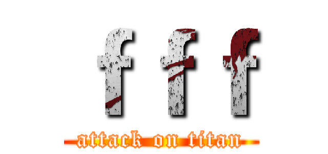 ｆｆｆ (attack on titan)