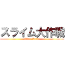 スライム大作戦 (Slime Battle)