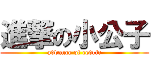進撃の小公子 (advance of cedric)
