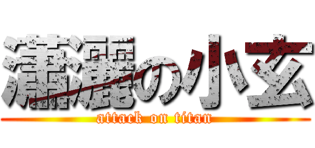 瀟灑の小玄 (attack on titan)
