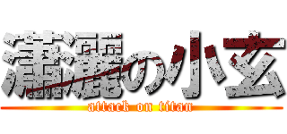 瀟灑の小玄 (attack on titan)