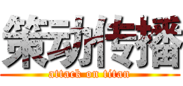 策动传播 (attack on titan)
