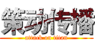 策动传播 (attack on titan)