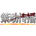 策动传播 (attack on titan)