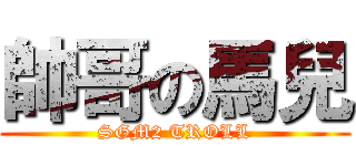 帥哥の馬兒 (SGM2 TROLL)