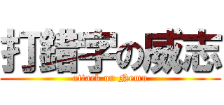 打錯字の威志 (attack on Nemo)