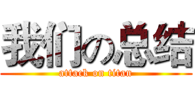 我们の总结 (attack on titan)