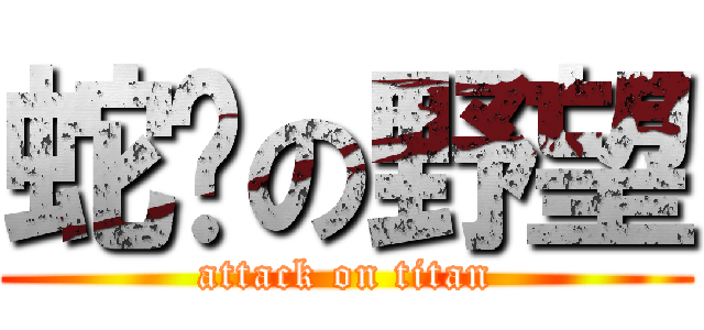 蛇瞪の野望 (attack on titan)