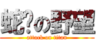 蛇瞪の野望 (attack on titan)