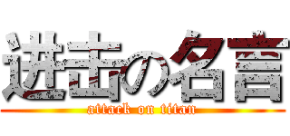 进击の名言 (attack on titan)