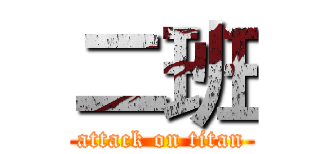二班 (attack on titan)