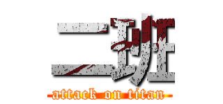 二班 (attack on titan)
