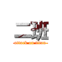 二班 (attack on titan)