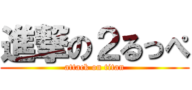 進撃の２るっぺ (attack on titan)