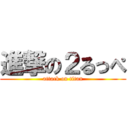 進撃の２るっぺ (attack on titan)