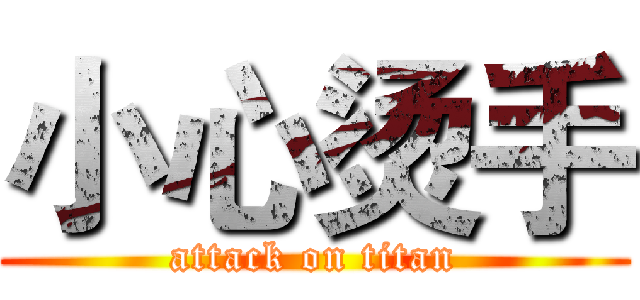 小心烫手 (attack on titan)