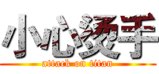 小心烫手 (attack on titan)