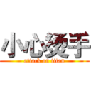 小心烫手 (attack on titan)