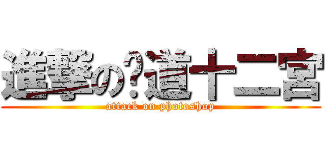 進撃の黃道十二宮 (attack on photoshop)