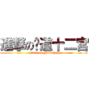 進撃の黃道十二宮 (attack on photoshop)