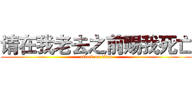 请在我老去之前赐我死亡 (attack on titan)