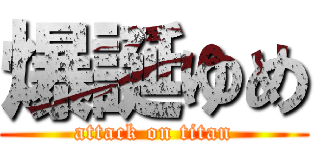 爆誕ゆめ (attack on titan)