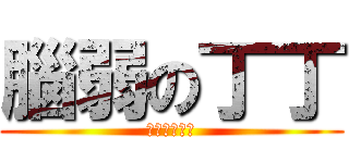 腦弱の丁丁 (認真你就輸了)