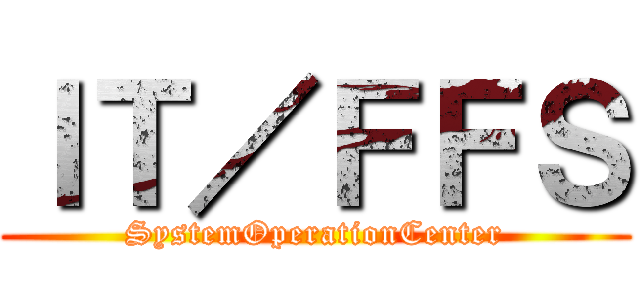 ＩＴ／ＦＦＳ (SystemOperationCenter)