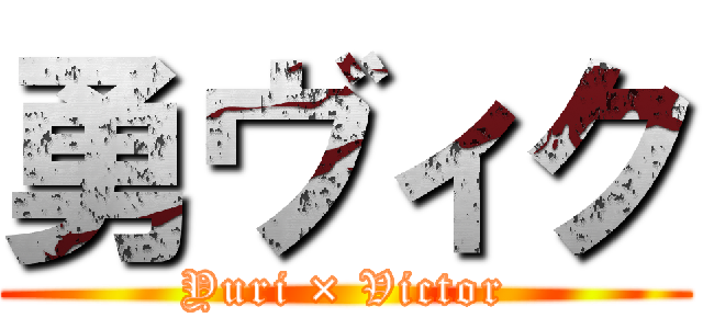 勇ヴィク (Yuri × Victor)
