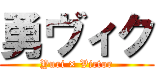 勇ヴィク (Yuri × Victor)