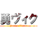 勇ヴィク (Yuri × Victor)