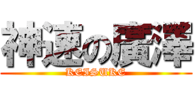 神速の廣澤 (KEISUKE)