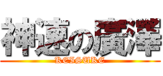 神速の廣澤 (KEISUKE)