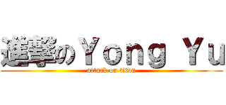 進撃のＹｏｎｇ Ｙｕ (attack on titan)
