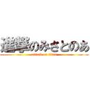 進撃のみさとのあ (attack on titan)