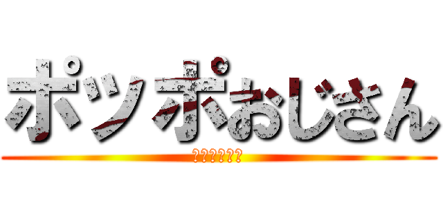 ポッポおじさん (？？？？？？)