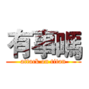 有事嗎 (attack on titan)