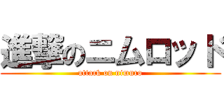 進撃のニムロッド (attack on nimuro)