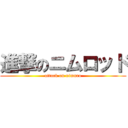 進撃のニムロッド (attack on nimuro)