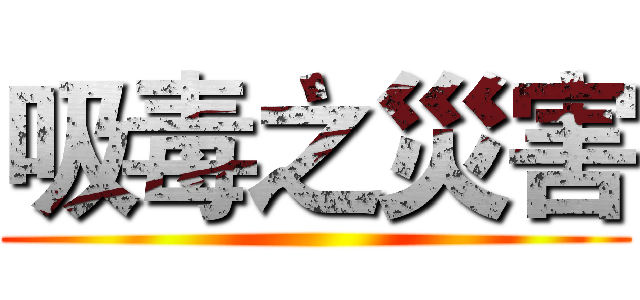 吸毒之災害 ()