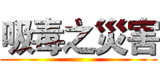吸毒之災害 ()