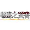 吸毒之災害 ()