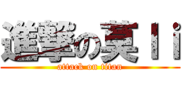 進撃の莫ｌｉ (attack on titan)