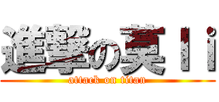 進撃の莫ｌｉ (attack on titan)