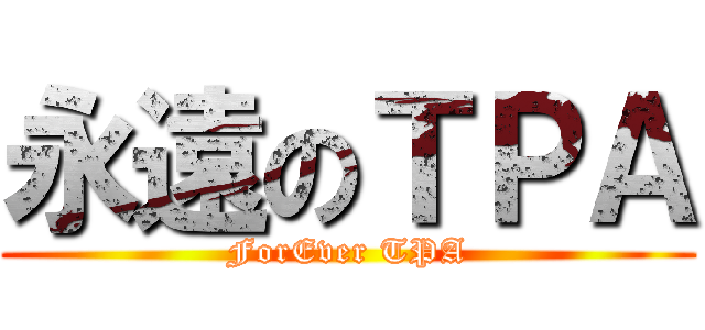 永遠のＴＰＡ (ForEver TPA)