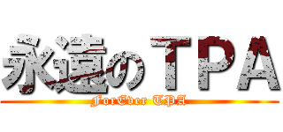 永遠のＴＰＡ (ForEver TPA)