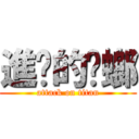 進擊的蟑螂 (attack on titan)