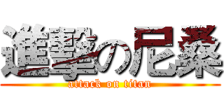 進擊の尼桑 (attack on titan)