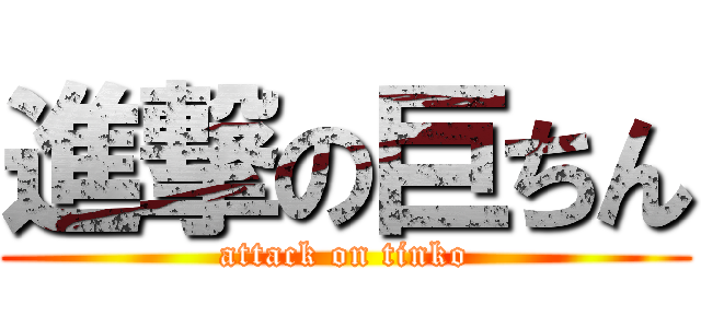 進撃の巨ちん (attack on tinko)